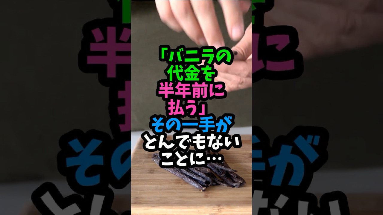 「バニラの代金を半年前に払う」その一手がとんでもないことに…　 #実話