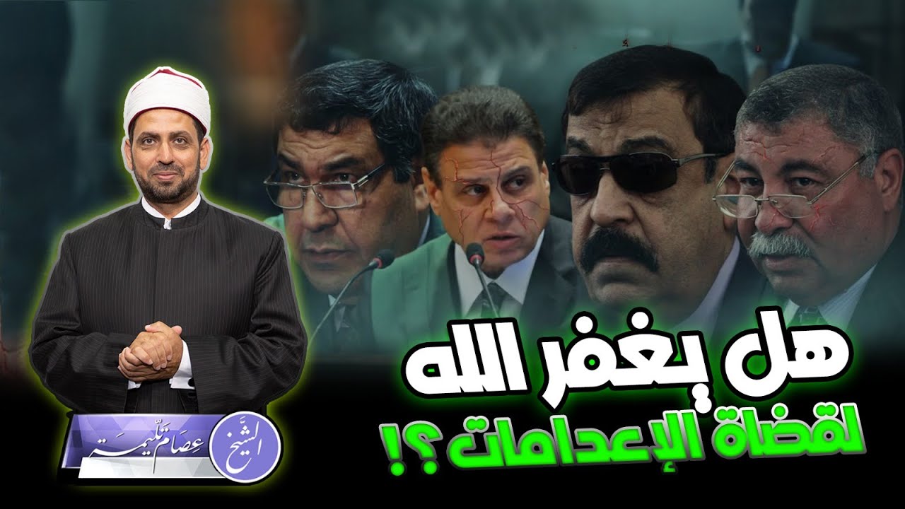 هل يغفر الله لقضاة الإعدامات والظلمة؟ وهل هم في النار أم في الجنة؟ سؤال يتكرر مع وفاة الظلمة!!