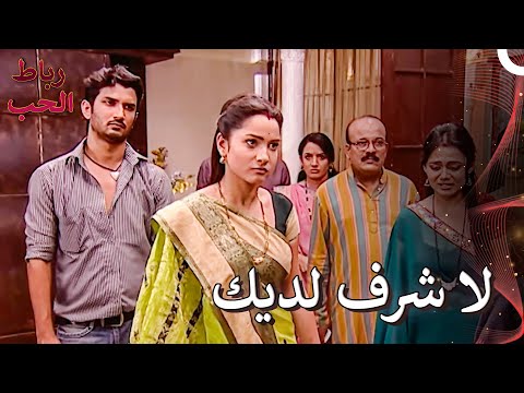 كيف نظرت في وجوهنا بدون أي خجل رباط الحب 