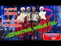 "Здравствуй, Новый год!". Валерий Сёмин и фолк-группа "Талица"