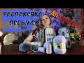 Распаковка посылок с  ALIEXPRESS