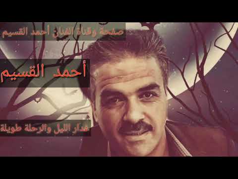 الفنان احمد القسيم غدار الليل والرحلة طويلة والحمولة على راسي ثقيلة والسفر طال مابليد حيلة م