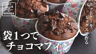 【袋1つで混ぜるだけ】ホットケーキミックスで作る！簡単チョコマフィンの作り方