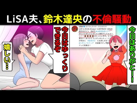 (漫画)裏切りの紅蓮華を漫画にしてみた(LiSA夫 鈴木達央の不倫騒動)