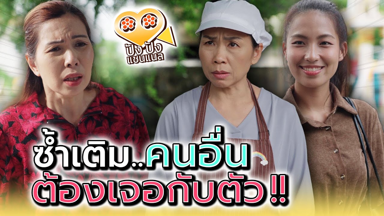 เคยซ้ำเติมคนอื่น..ต้องมาเจอกับตัวเอง !! (ละครสั้น) - ปัง ปัง แชนแนล