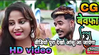 cg romantic song // बेवफा गीत // chhod ke sangi mola kaha jabe re || cg HD VIDEO || cg new song 2021