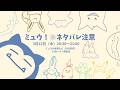 ミュウ ネタバレ注意 ほぼ初見考察 21時からメン限します