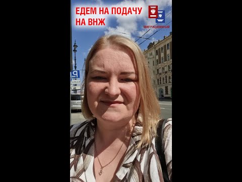 Видео: Едем на подачу на ВНЖ в Санкт-Петербурге 