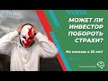 Страх для инвестора: яд или лекарство?