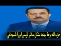 ايران توجه تهديد بشكل مباشر لرئيس الوزراء محمد شياع السوداني ايران توجه تهديد بشكل مباشر لرئيس الوزراء محمد شياع السوداني