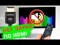 Нет звука на телевизоре подключенному к компьютеру через HDMI 🔈❌🖥️