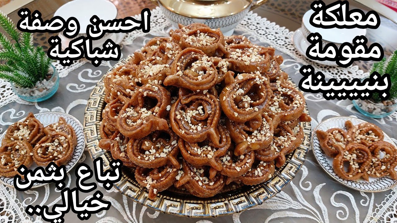 شباكية كتذوب فالفم احسن وصفة غتجربي بلا دليك المذاق خرافي معلكة معسلة حتى للقلب مستحيل تنشف ليك 👍