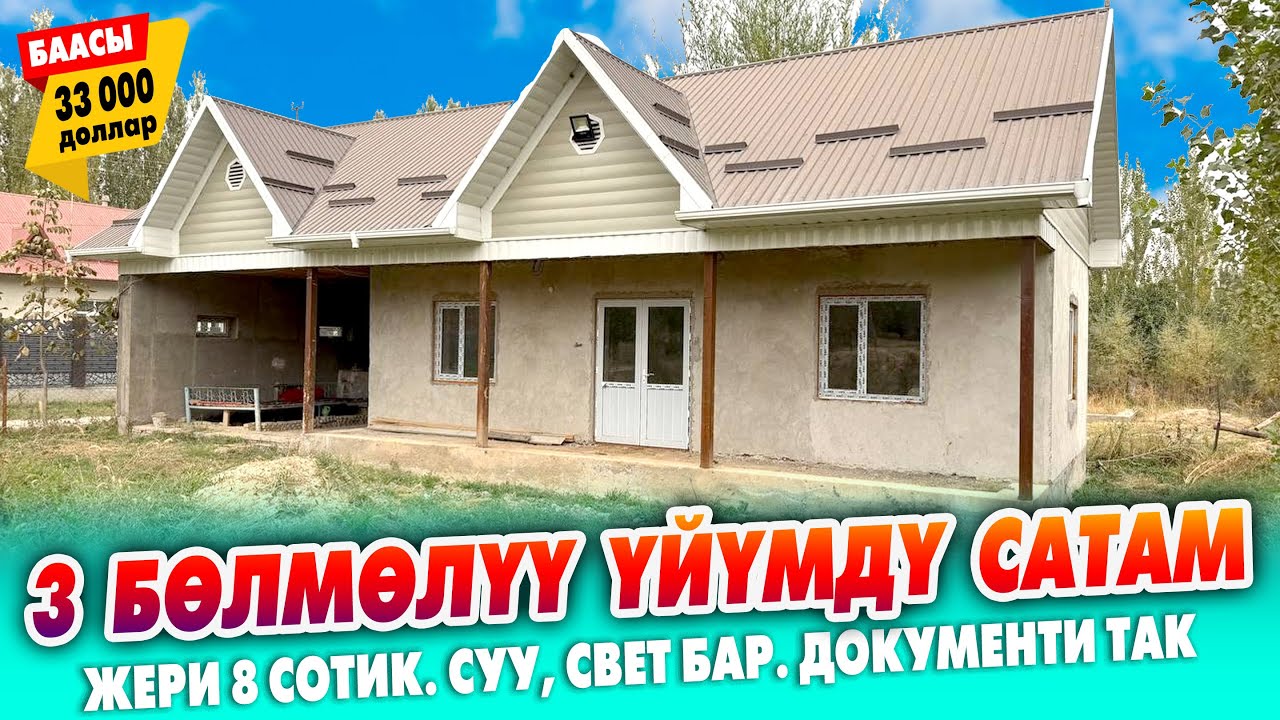 33 миң долларга 3 бөлмөлүү ҮЙ сатылат ~ Жери 8 сотик. Суу, свет келген. Кызыл китеби бар