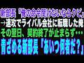 【朗読スカッと人気動画まとめ】新部長に「俺の命令が聞けないなら辞めろ」→ライバル会社に転職した俺。その翌日、契約終了が止まらず部長「あいつ何者だ?」【修羅場】【作業用】【総集編】