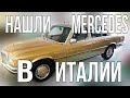 Мы обнаружили редкий Мерседес S Class W116 в Италии и тщательно его осматриваем!