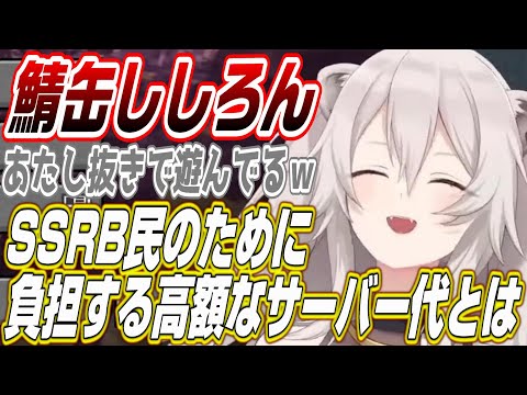 【ホロライブ切り抜き/獅白ぼたん】鯖缶ししろん!SSRB民のために維持している高額サーバー費とは!?