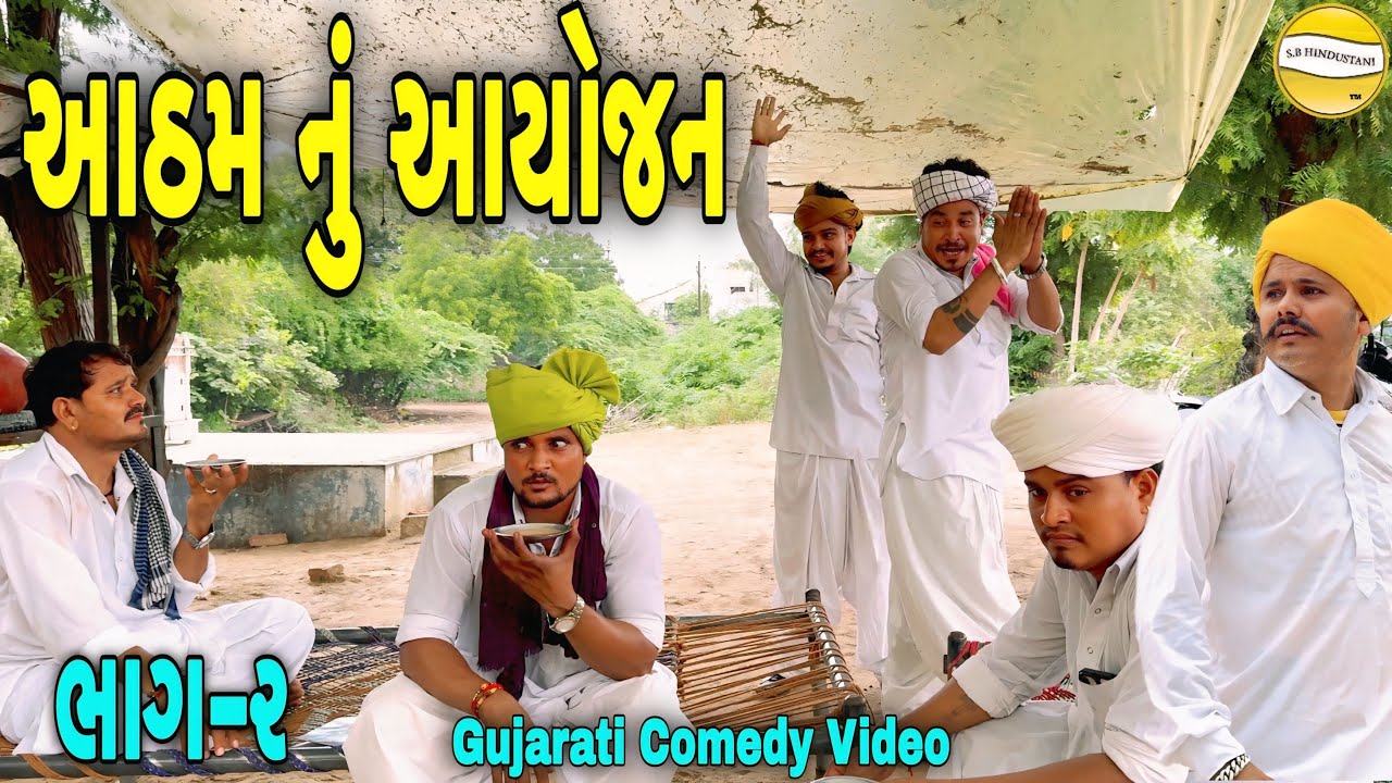 આઠમ નુ આયોજન ભાગ-૨//Gujarati Comedy Video//કોમેડી વીડીયો SB HINDUSTANI 