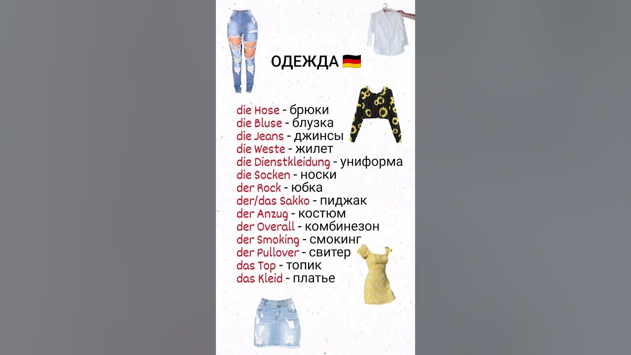 Одежда в немецком языке. Учим немецкие слова - YouTube