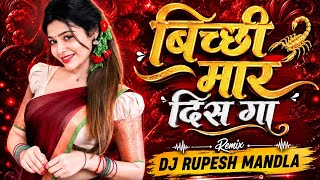 Bichchhi mar deesh ga ( बिच्छी मार दिस गा  ) 2026 remix DJ MANDLA MIX #djbhageshwarmandla 