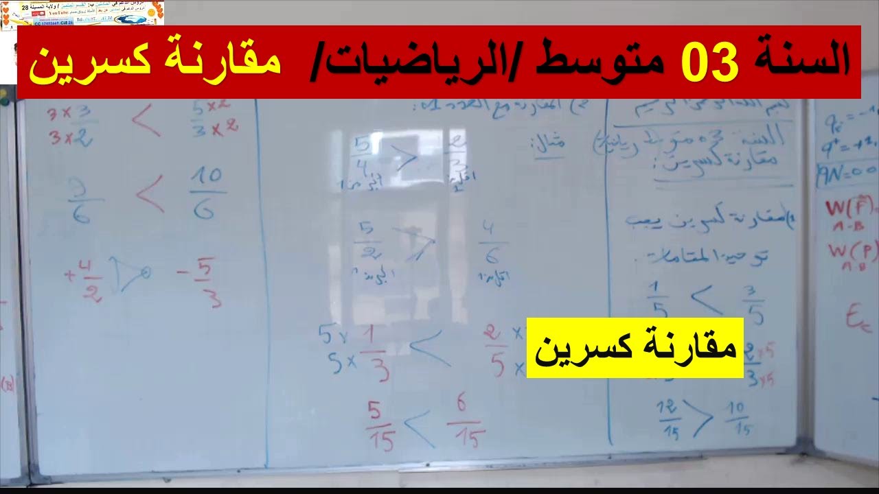 السنة 03 متوسط الرياضيات مقارنة كسرين  شرح رائع شامل