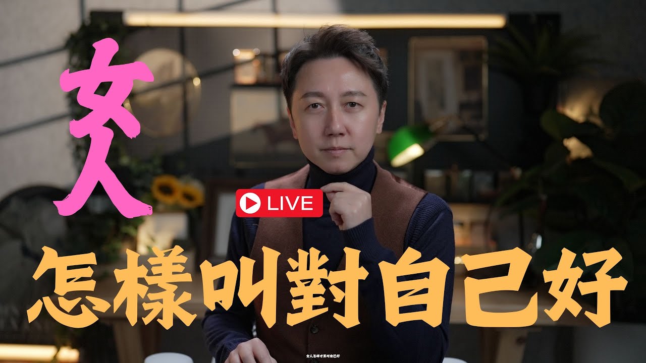 直播課『女人怎樣才算對自己好』