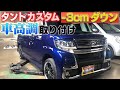 【車高調】タントカスタム 3cmローダウン　平賀モータース