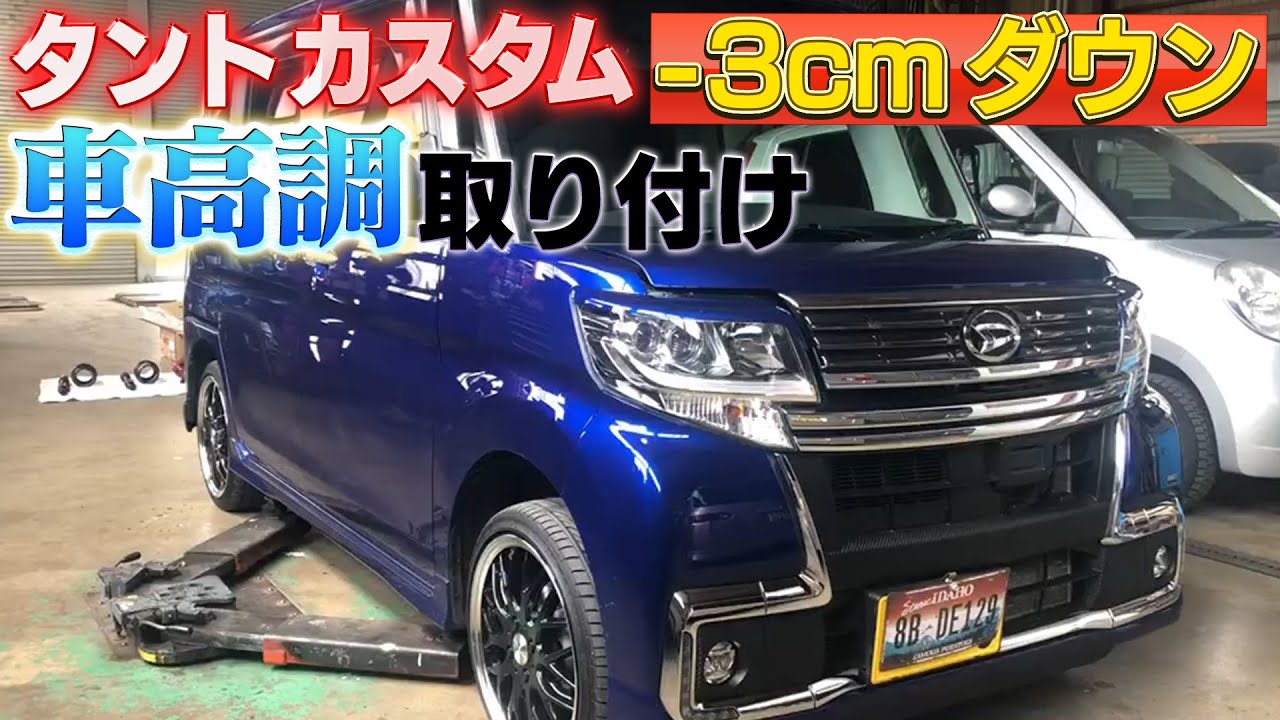 車高調 タントカスタム 3cmローダウン 平賀モータース Youtube