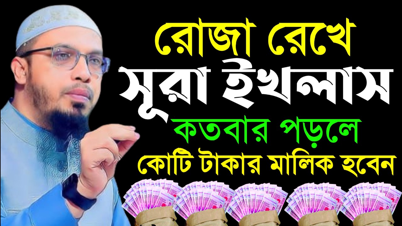 🔴সূরা ইখলাসের আমলটি করুন কোটি টাকার মালিক হবেন!ইনশাআল্লাহ।শায়খ আহমাদুল্লাহ।Shaykh Ahmadullah.Mar 4yt