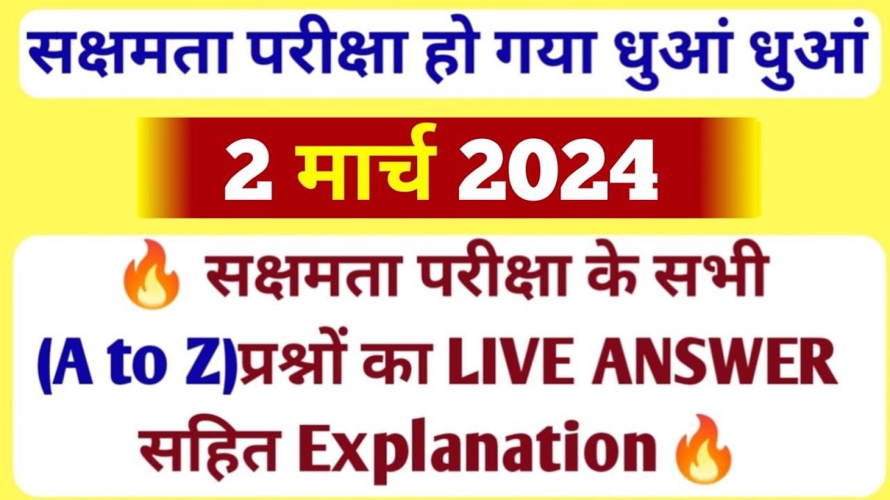 सक्षमता परीक्षा क(A To Z) प्रश्नों का Live विश्लेषण/परीक्षा देने वाले शिक्षक मार गए बाजी