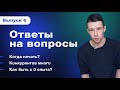 Ответы на вопросы | Конкуренция в дизайне; Когда начинать?; Что с Upwork и прочее