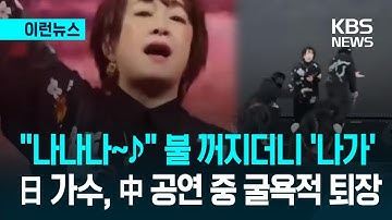 [이런뉴스] “노래하고 있는데 불 꺼지더니…” 일본 가수, 상하이 공연 중 ‘강퇴 엔딩’ / KBS 2025.11.30.