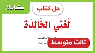 حل كتاب لغتي ثالث متوسط ف1 1443 كامل