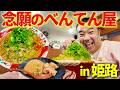 念願の姫路 べんてん屋で堤下が大興奮！噂のラーメンを実食！