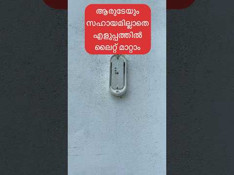 ഈ ലൈറ്റ് മാറിയപ്പോൾ എനിക്ക് കിട്ടിയ ലാഭം #ytshorts #youtubeshorts #electrical #light #shots #work