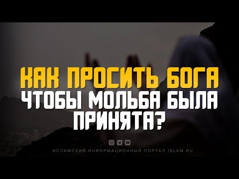 Как просить Бога, чтобы мольба была принята?