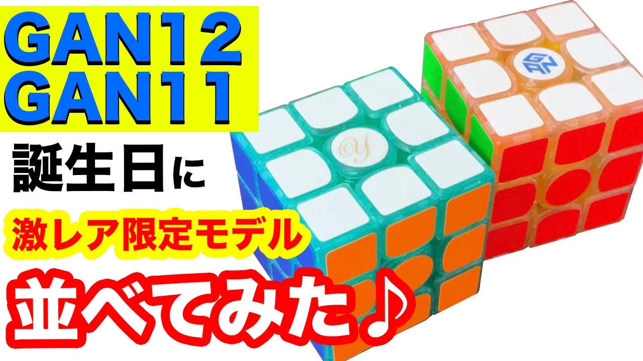 激レア!更に更にお値下げ!シンプソンズルービックキューブ GAN激レア限定キューブ並べてみた】超キレイな激レアキューブを
