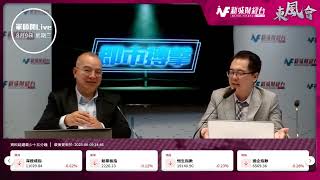 【東風會-軍師開Live】內地 經濟數據不濟 港股可以憧憬什麼？｜東風會軍師 朱晉民｜8月9日