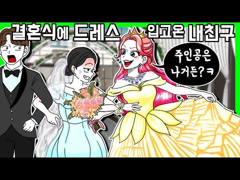 [사이다툰] 친구 결혼식에 드레스를 입고 나타난 이유 [금도깨비툰] 영상툰
