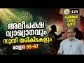 EA Jabbar.കുർആൻ ക്ലാസ് 421 മാഇദ 65-67 സുന്നീ തരികിട ,ഷിയാ  വ്യാഖ്യാനം !