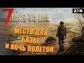 Основа Обороны в Кровавую ночь - 7 Days to Die A19.2(b8)