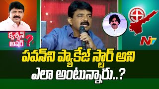 పవన్ భార్యలపై నేనెప్పుడూ మాట్లాడలేదు | Perni Nani | Question Hour | NTV