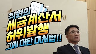 Q. 직원의 세금계산서 허위 발행으로 관리자는 검찰 행? 허위세금계산서 과징금, 처벌에 대한 대처법은?