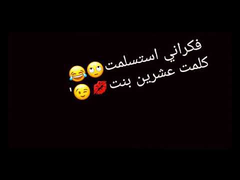 فكرانى استسلمت كلمت عشرين بنت حالات واتس