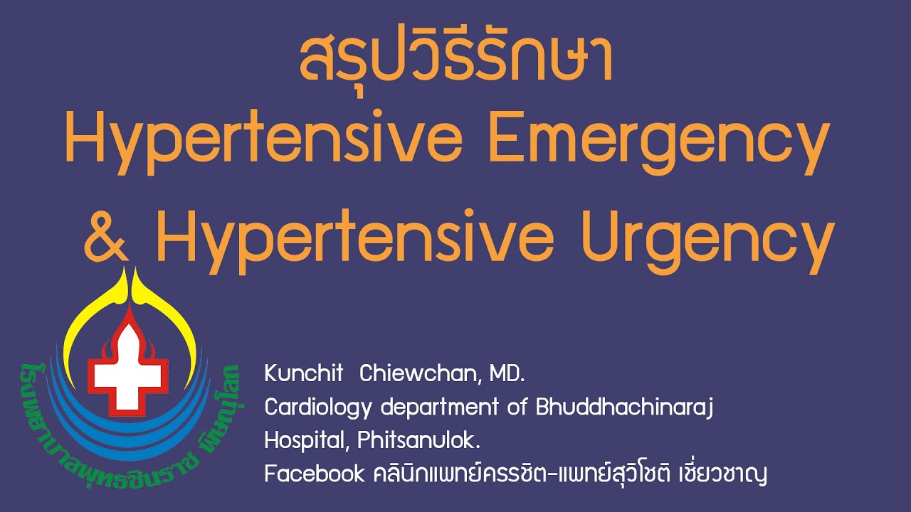 สรุปวิธีรักษา Hypertensive Emergency \u0026 Hypertensive Urgency
