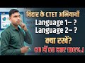 CTET Language Selection | बिहार के CTET अभियार्थी Language Selection कैसे करें | CTET Applicant |