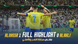 ملخص مباراة النصر 1 - 0 الاهلي | دوري روشن السعودي 23/24 | الجولة 24 AlNassr Vs AlAhli highlight