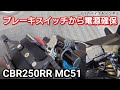 CBR250RR MC51のUSB電源を交換 ／ デイトナ バイク専用電源 メインキー連動 USB1ポート