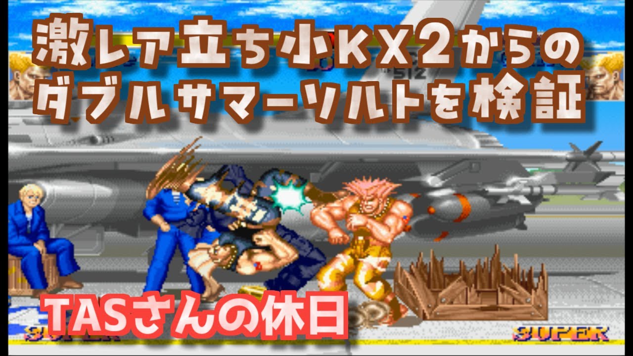 TAS] Super Difficult Combo: Standing Small K x 2 Double Summer