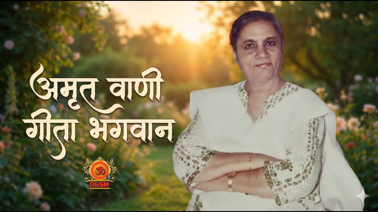 Topic - देहाध्यास | Geeta Bhagwan Vani @DGSM