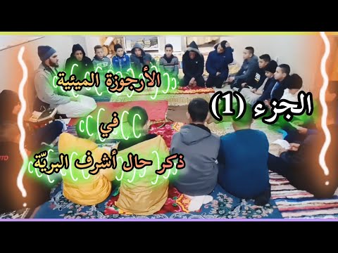 الأرجوزة الميئية في ذكر حال أشرف البرية